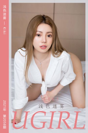 [尤果网爱尤物] 2021.04.04 No.2058 浅色迷雾 Kiki - 封面图