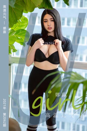 [尤果网爱尤物] 2021.04.10 No.2062 高温元气 娜露 - 封面图