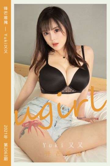 [尤果网爱尤物] 2021.04.11 No.2063 锋芒难掩 Yuki又又 - 封面图