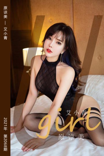 [尤果网爱尤物] 2021.04.20 No.2068 原谅美 艾小青 - 封面图