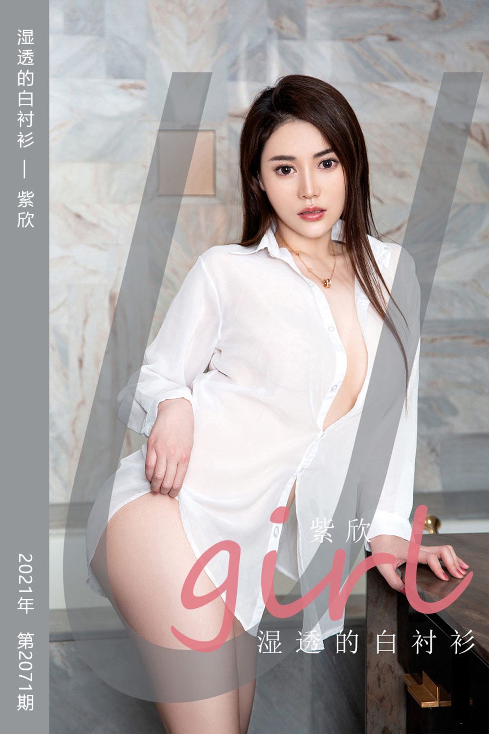 [尤果网爱尤物] 2021.04.23 No.2071 湿透的白衬衫 紫欣