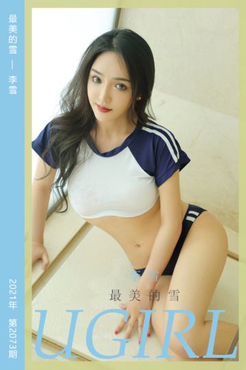 [尤果网爱尤物] 2021.04.25 No.2073 最美的雪 李雪 - 封面图