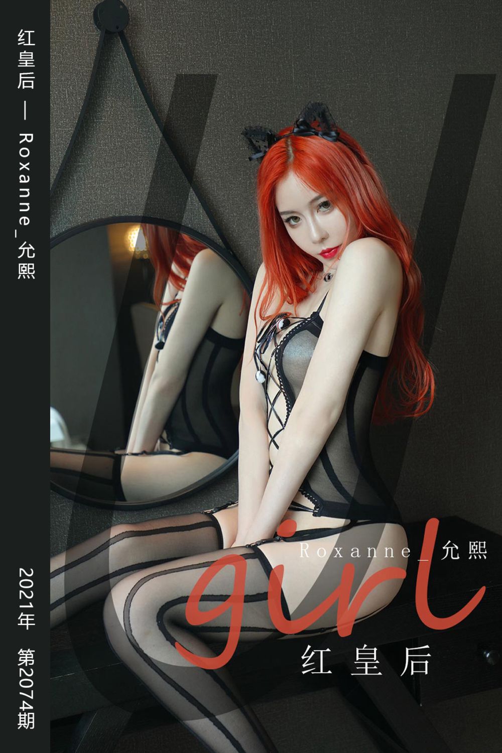 [尤果网爱尤物] 2021.04.26 No.2074 红皇后 Roxanne_允熙