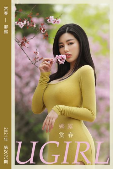 [尤果网爱尤物] 2021.04.28 No.2075 赏春 娜露 - 封面图