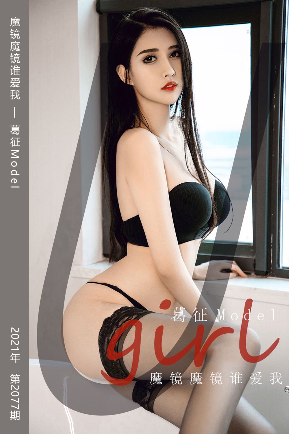 [尤果网爱尤物] 2021.05.01 No.2077 魔镜魔镜谁爱我 葛征Model
