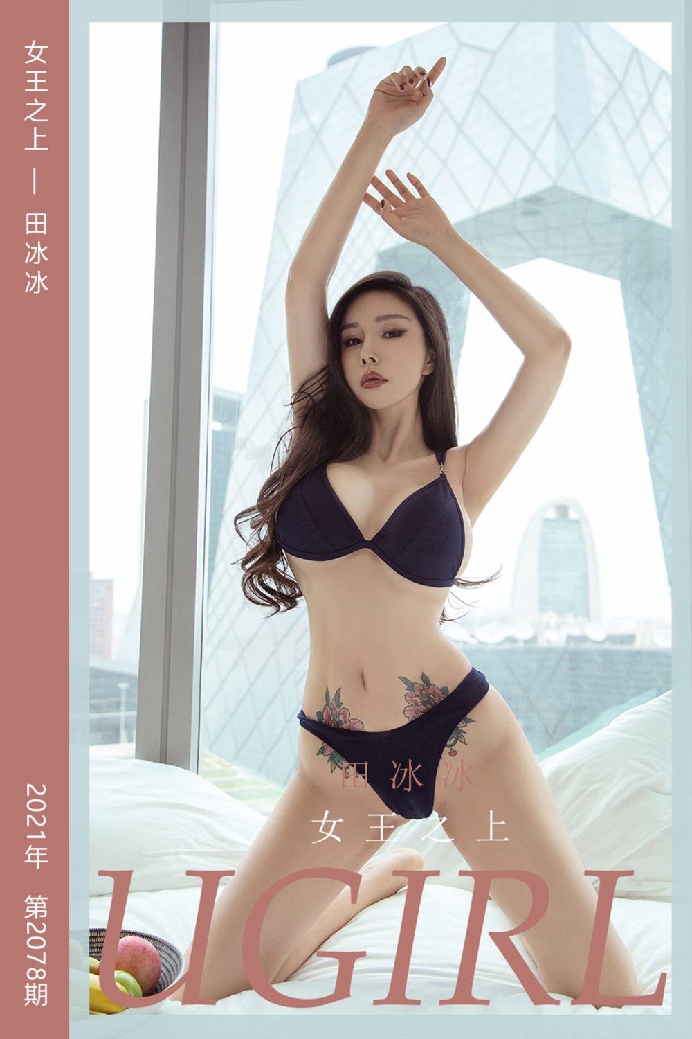 [尤果网爱尤物] 2021.05.02 No.2078 女王之上 田冰冰