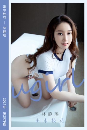 [尤果网爱尤物] 2021.05.03 No.2079 出水校花 林静瑶 - 封面图