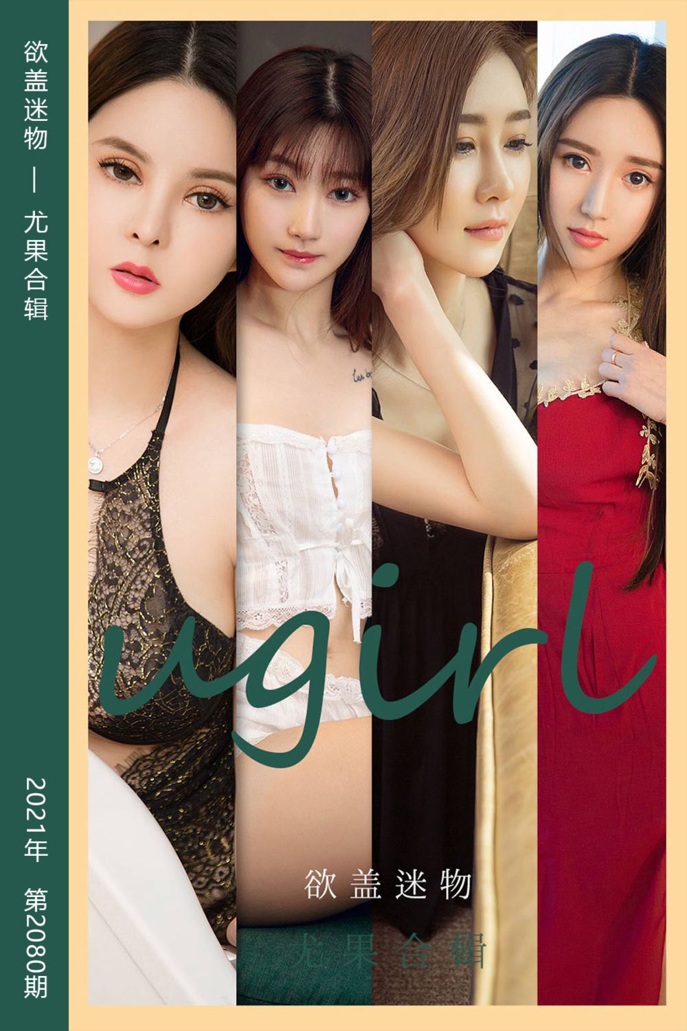 [尤果网爱尤物] 2021.05.05 No.2080 欲盖迷物 模特合辑