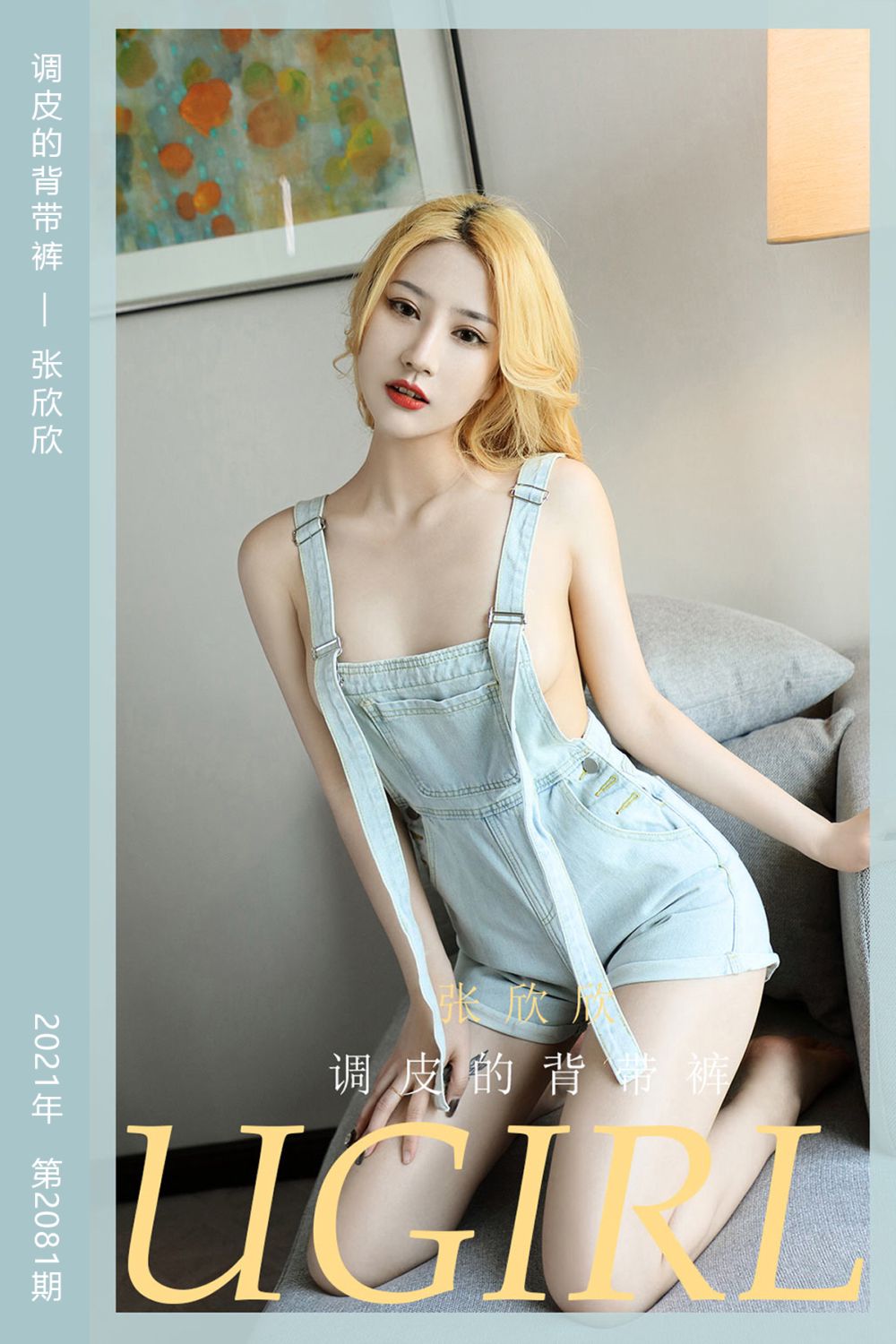 [尤果网爱尤物] 2021.05.07 No.2081 调皮的背带裤 张欣欣 - 封面图