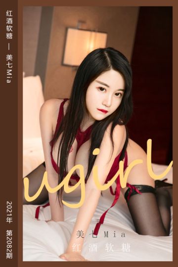 [尤果网爱尤物] 2021.05.08 No.2082 红酒软糖 美七Mia - 封面图