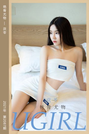 [尤果网爱尤物] 2021.05.15 No.2087 艳骨尤物 茯苓 - 封面图