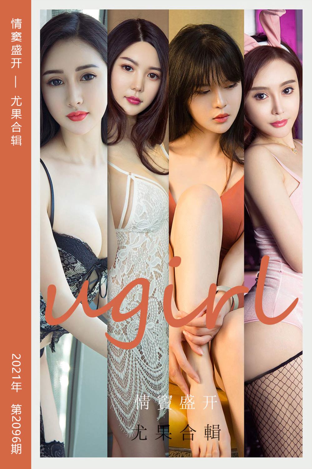 [尤果网爱尤物] 2021.05.28 No.2096 情窦盛开 模特合辑