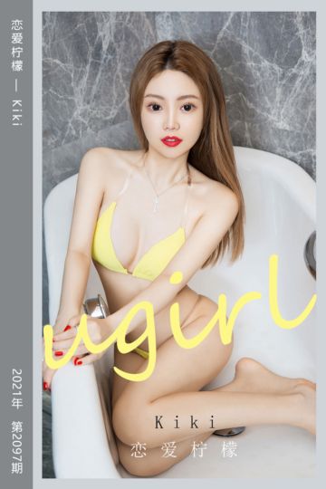[尤果网爱尤物] 2021.05.29 No.2097 恋爱柠檬 Kiki - 封面图