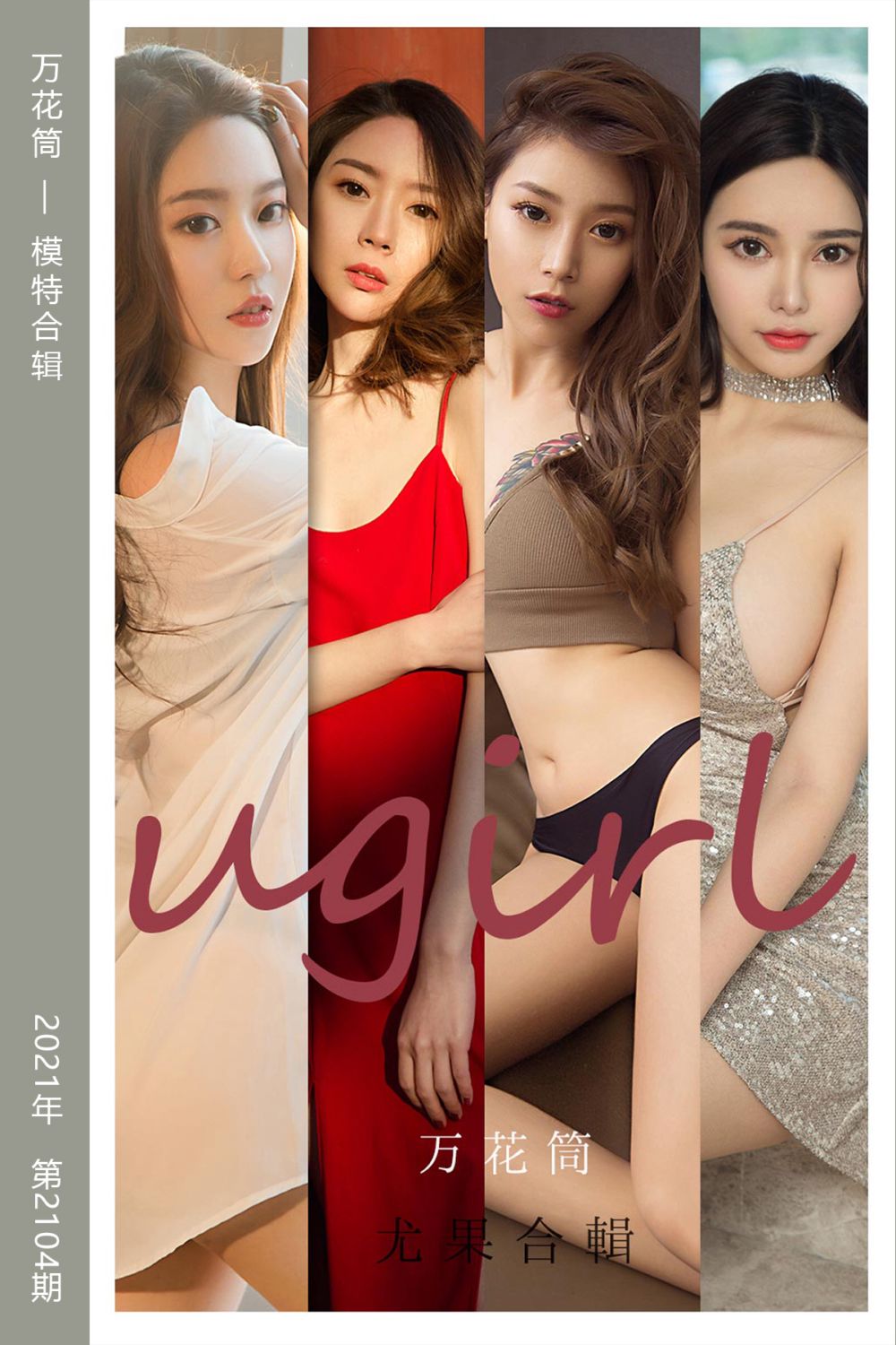 [尤果网爱尤物] 2021.06.07 No.2104 万花筒 模特合辑
