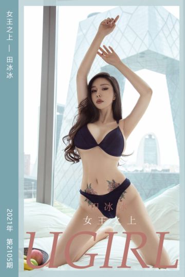 [尤果网爱尤物] 2021.06.09 No.2105 女王之上 田冰冰 - 封面图