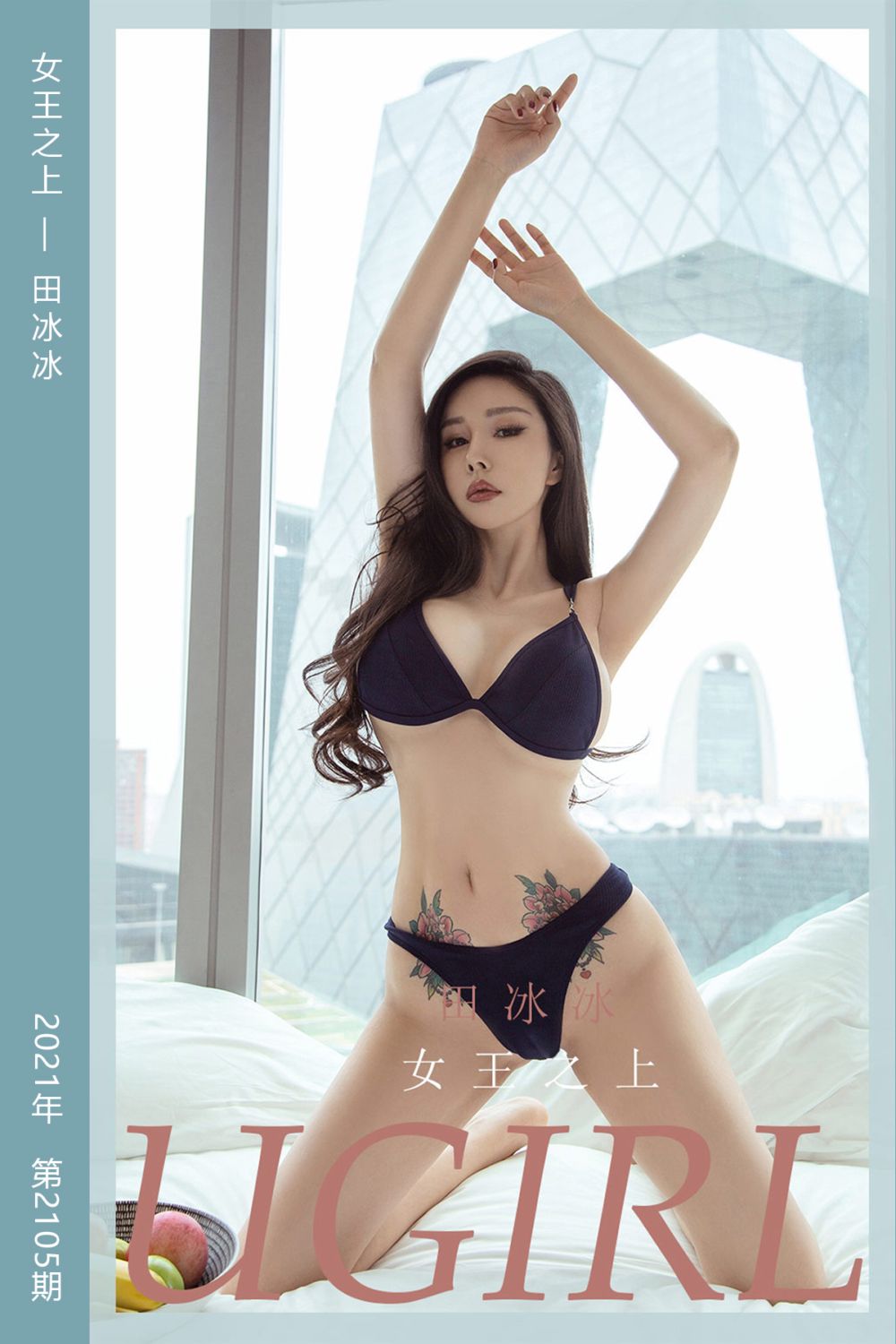 [尤果网爱尤物] 2021.06.09 No.2105 女王之上 田冰冰