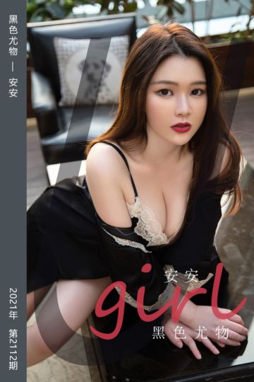 [尤果网爱尤物] 2021.06.18 No.2112 黑色尤物 安安 - 封面图