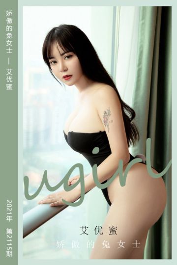 [尤果网爱尤物] 2021.06.21 No.2115 娇傲的兔女士 艾优蜜 - 封面图