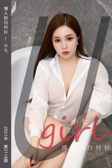 [尤果网爱尤物] 2021.06.26 No.2118 情人的白衬衫 小七 - 封面图
