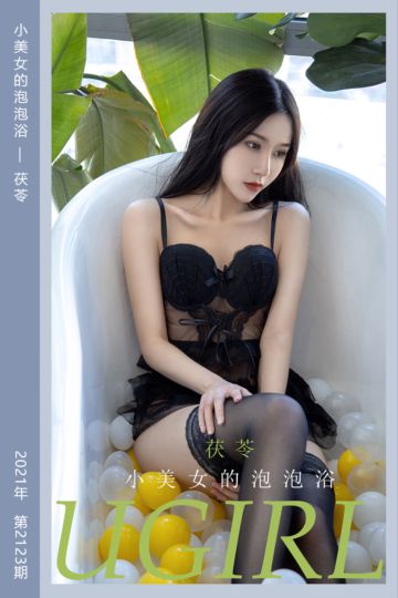 [尤果网爱尤物] 2021.07.04 No.2123 小美女的泡泡浴 茯苓 - 封面图