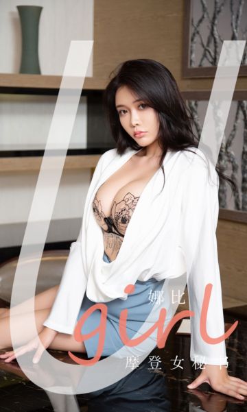 [尤果网爱尤物] 2021.07.05 No.2124 摩登女秘书 娜比 - 封面图