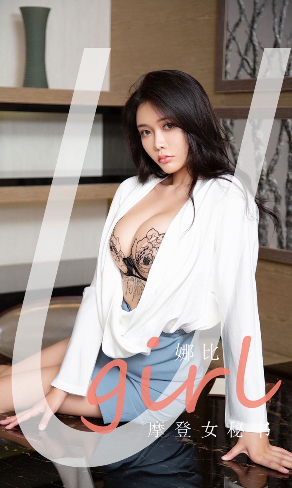 [尤果网爱尤物] 2021.07.05 No.2124 摩登女秘书 娜比
