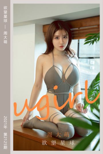 [尤果网爱尤物] 2021.07.07 No.2125 欲望星球 周大萌 - 封面图