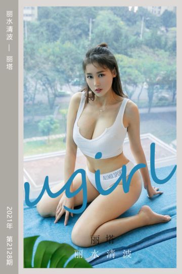 [尤果网爱尤物] 2021.07.11 No.2128 丽水清波 丽塔 - 封面图