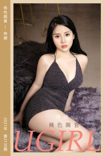 [尤果网爱尤物] 2021.07.14 No.2130 桃色圈套 琳娜 - 封面图