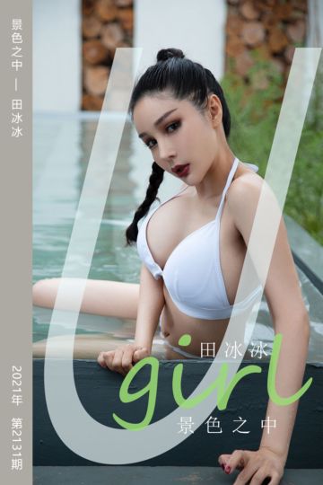 [尤果网爱尤物] 2021.07.16 No.2131 景色之中 田冰冰 - 封面图