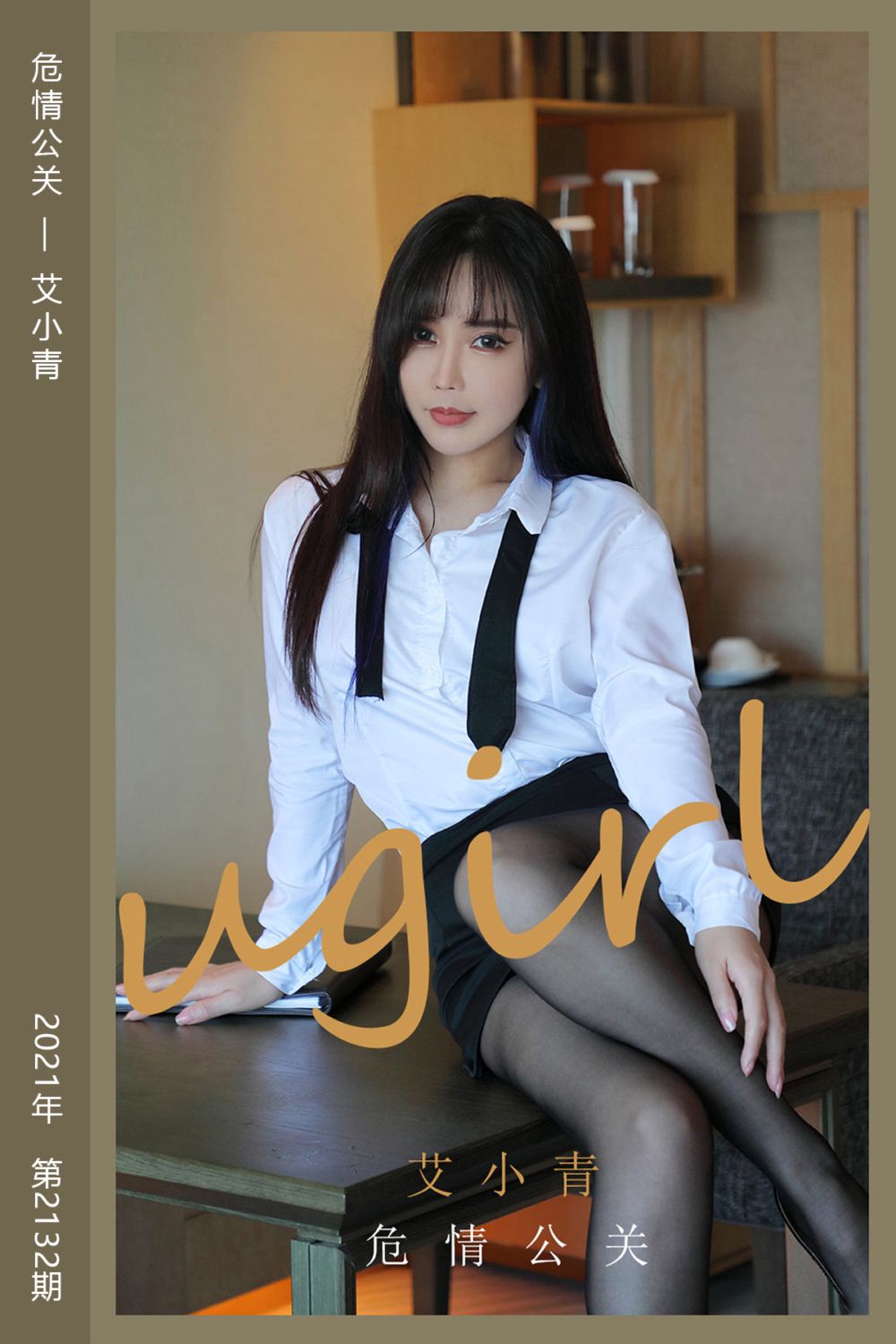 [尤果网爱尤物] 2021.07.17 No.2132 危情公关 艾小青