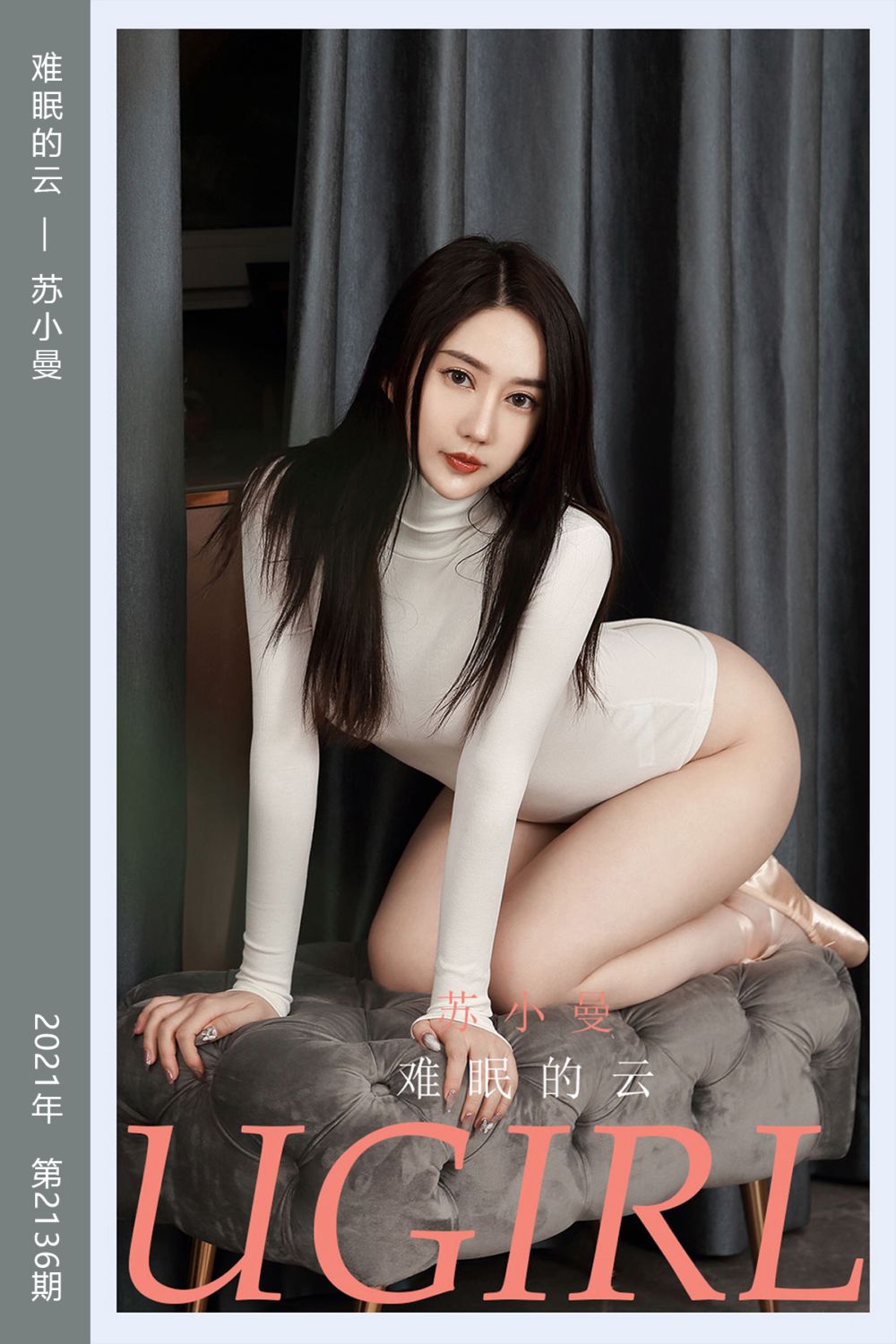 [尤果网爱尤物] 2021.07.23 No.2136 难眠的云 苏小曼