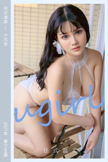 [尤果网爱尤物] 2021.08.02 No.2144 法式温柔 小尤奈 - 封面图