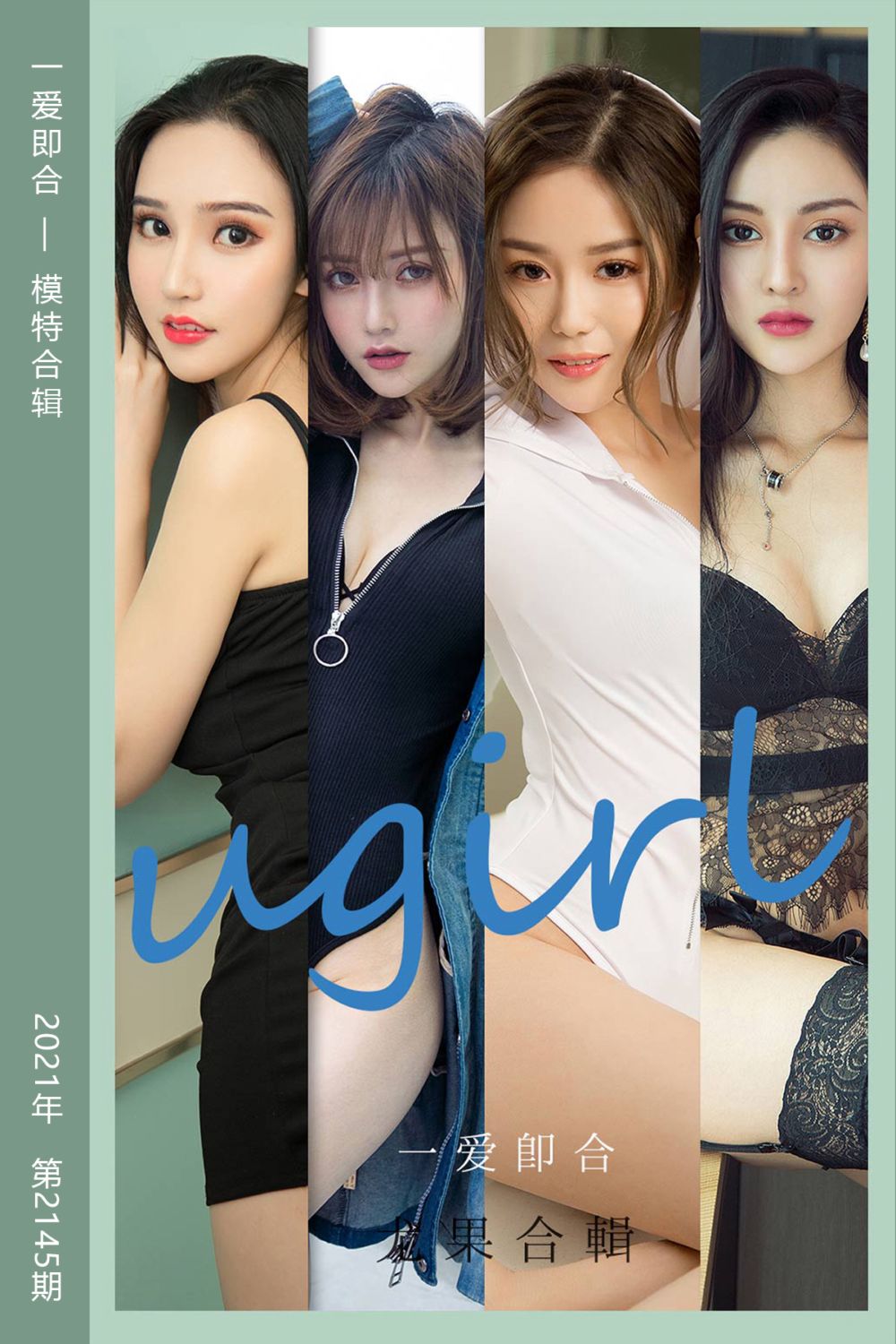[尤果网爱尤物] 2021.08.04 No.2145 一爱即合 模特合辑