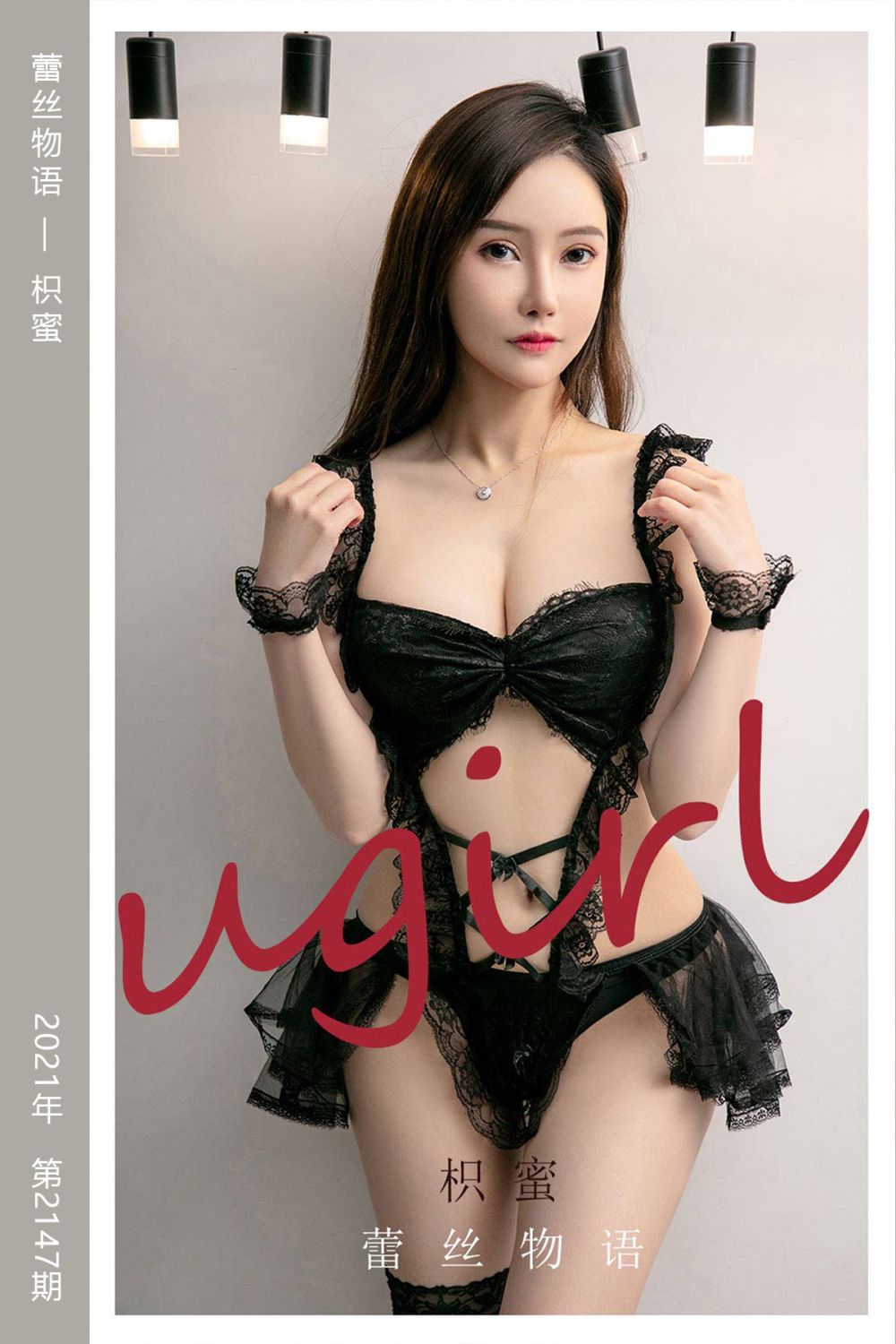 [尤果网爱尤物] 2021.08.07 No.2147 蕾丝物语 枳蜜 - 封面图