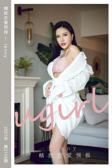 [尤果网爱尤物] 2021.08.21 No.2156 精致恋爱预报 Jenny - 封面图
