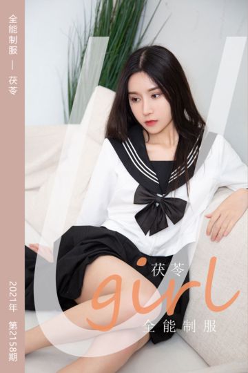[尤果网爱尤物] 2021.08.23 No.2158 全能制服 茯苓 - 封面图