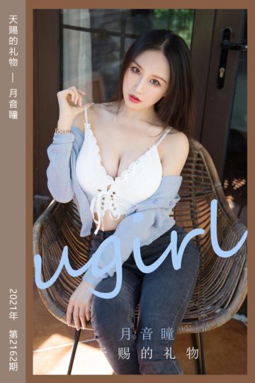 [尤果网爱尤物] 2021.08.29 No.2162 天赐的礼物 月音瞳 - 封面图
