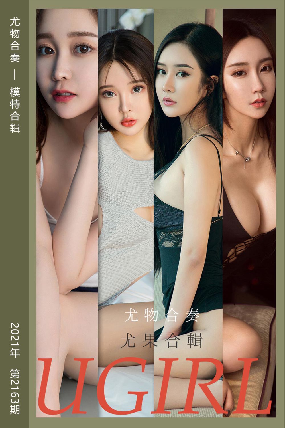[尤果网爱尤物] 2021.08.30 No.2163 尤物合奏 模特合辑 - 封面图