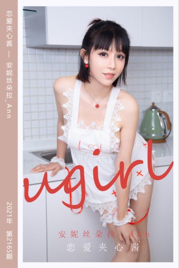 [尤果网爱尤物] 2021.09.03 No.2165 恋爱夹心酱 安妮丝朵拉_Ann - 封面图