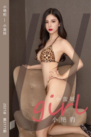 [尤果网爱尤物] 2021.09.11 No.2171 小艳豹 小蛮妖 - 封面图