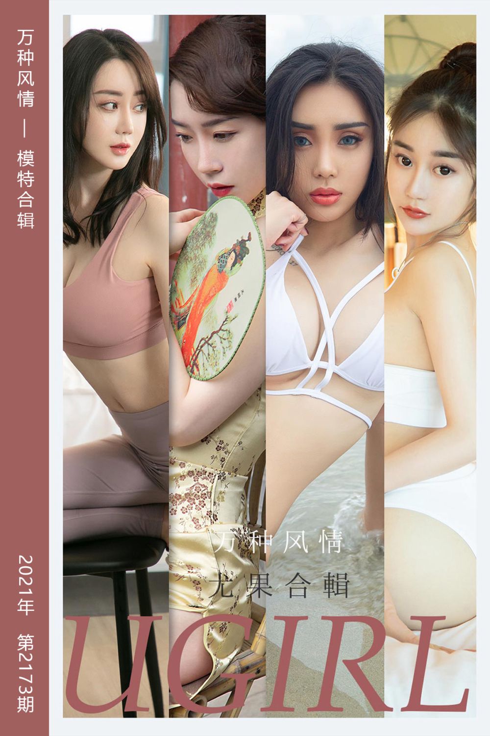 [尤果网爱尤物] 2021.09.13 No.2173 万种风情 模特合辑