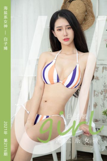 [尤果网爱尤物] 2021.09.18 No.2176 海盐系女神 白子嫣 - 封面图