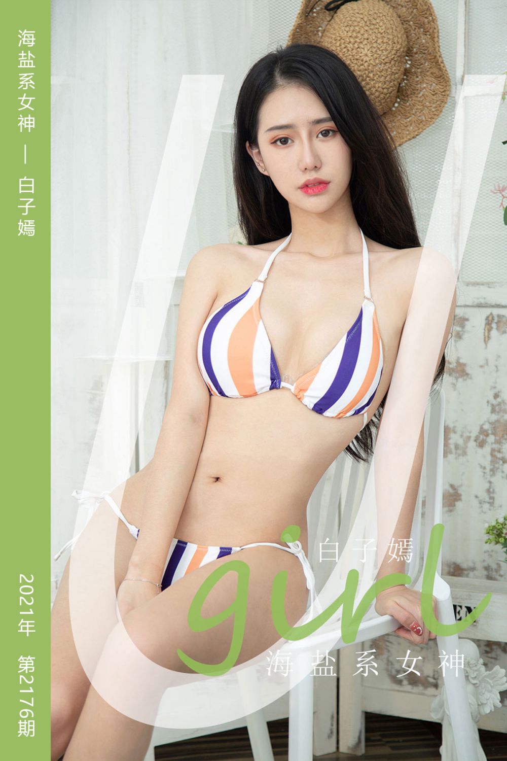 [尤果网爱尤物] 2021.09.18 No.2176 海盐系女神 白子嫣