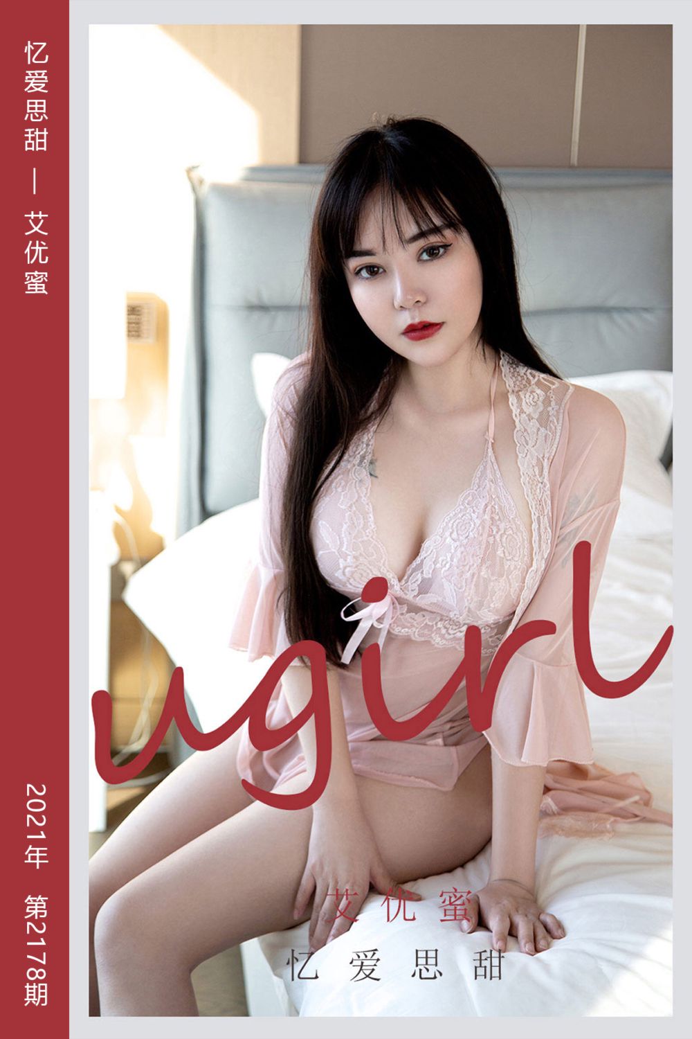 [尤果网爱尤物] 2021.09.21 No.2178 忆爱思甜 艾优蜜