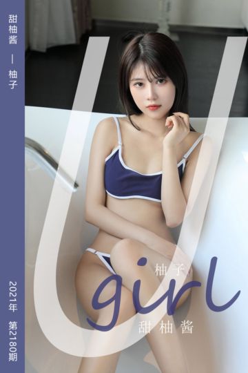 [尤果网爱尤物] 2021.09.24 No.2180 甜柚酱 柚子 - 封面图