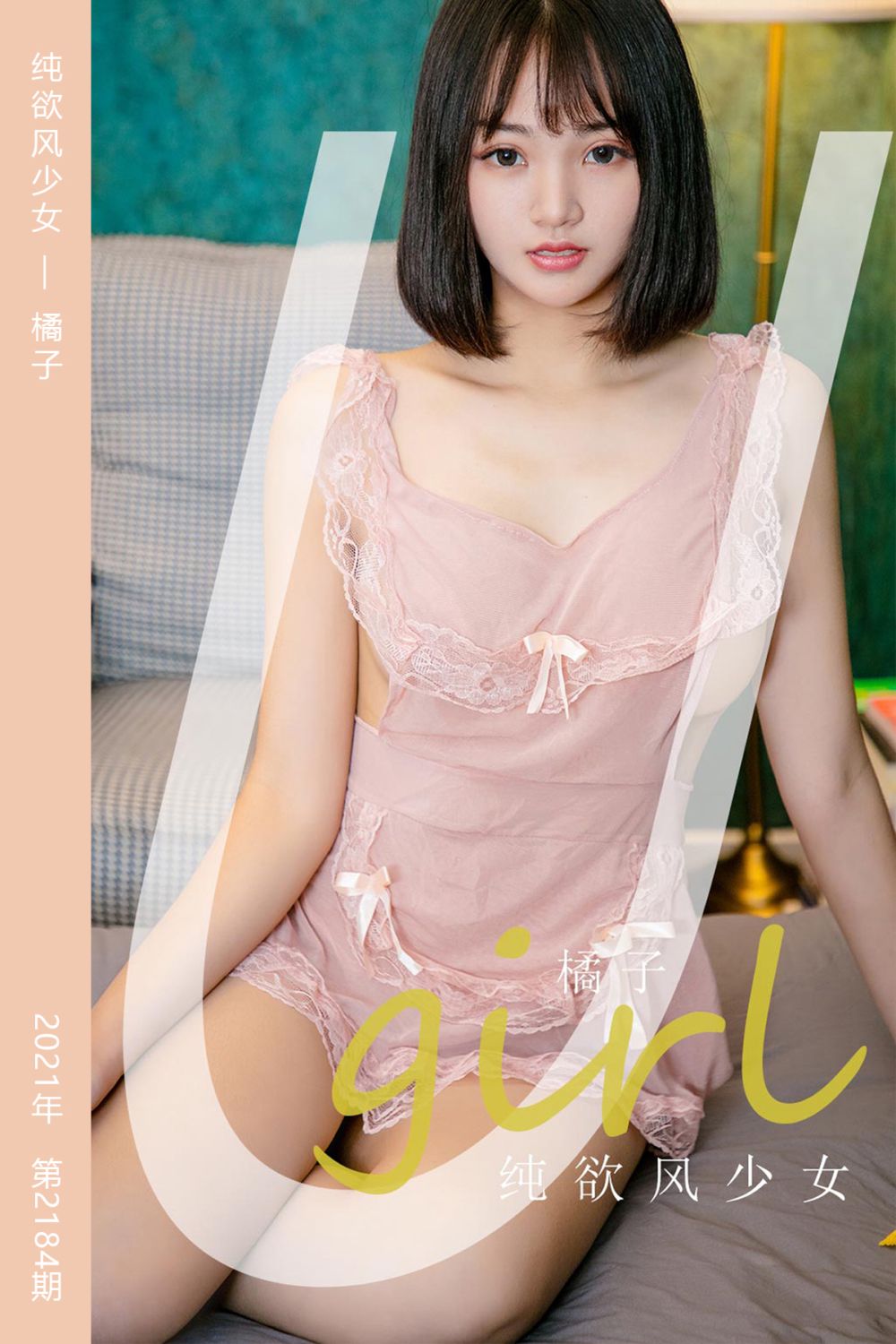 [尤果网爱尤物] 2021.10.01 No.2184 纯欲风少女 橘子