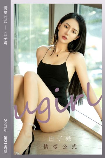[尤果网爱尤物] 2021.10.10 No.2190 情爱公式 白子嫣 - 封面图