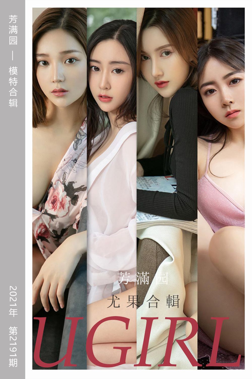 [尤果网爱尤物] 2021.10.11 No.2191 芳满园 模特合辑