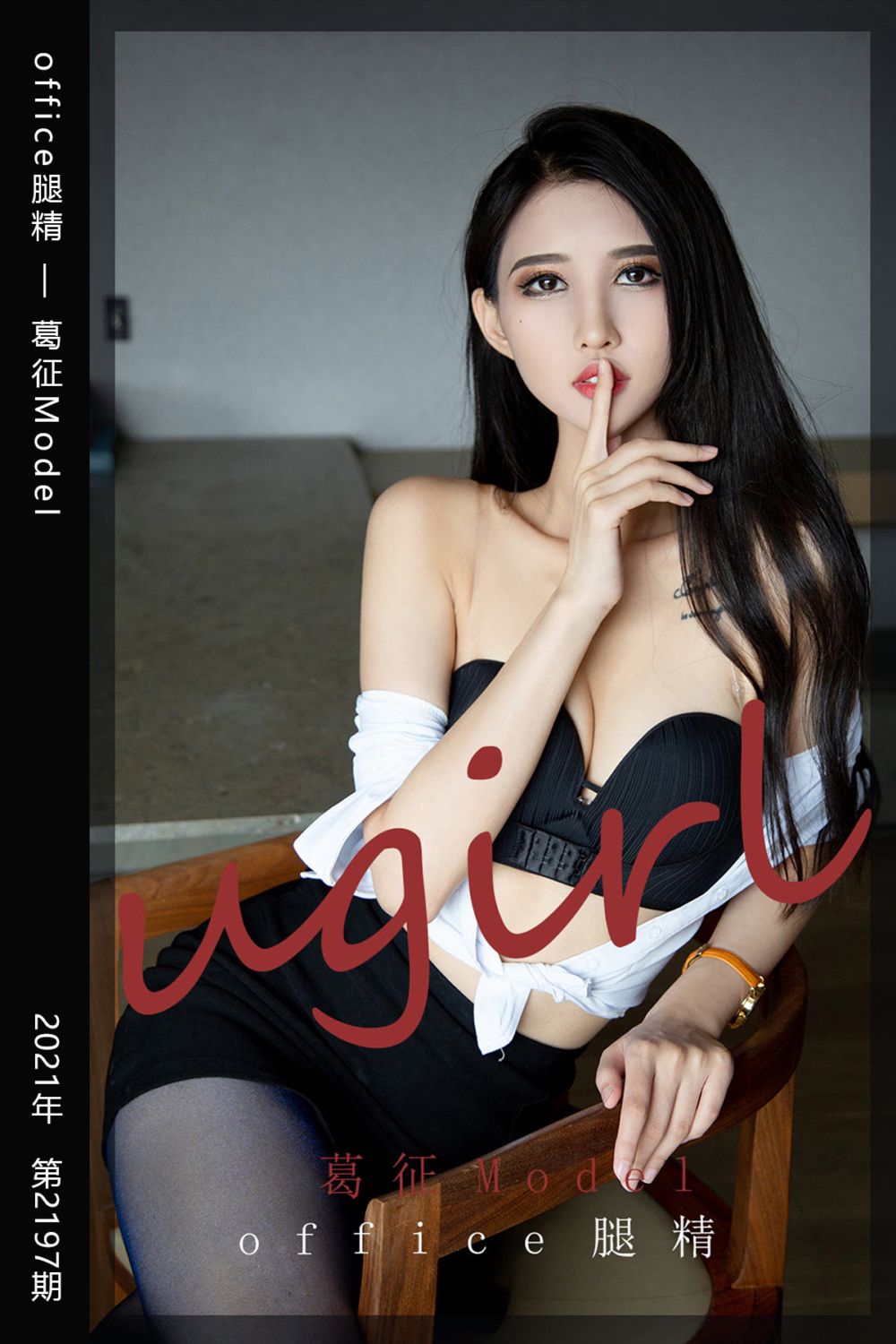 [尤果网爱尤物] 2021.10.20 No.2197 office腿精 葛征Model